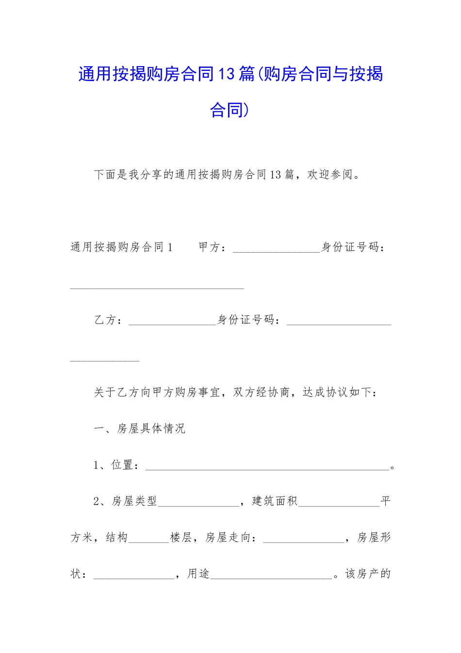 通用按揭购房合同13篇_第1页