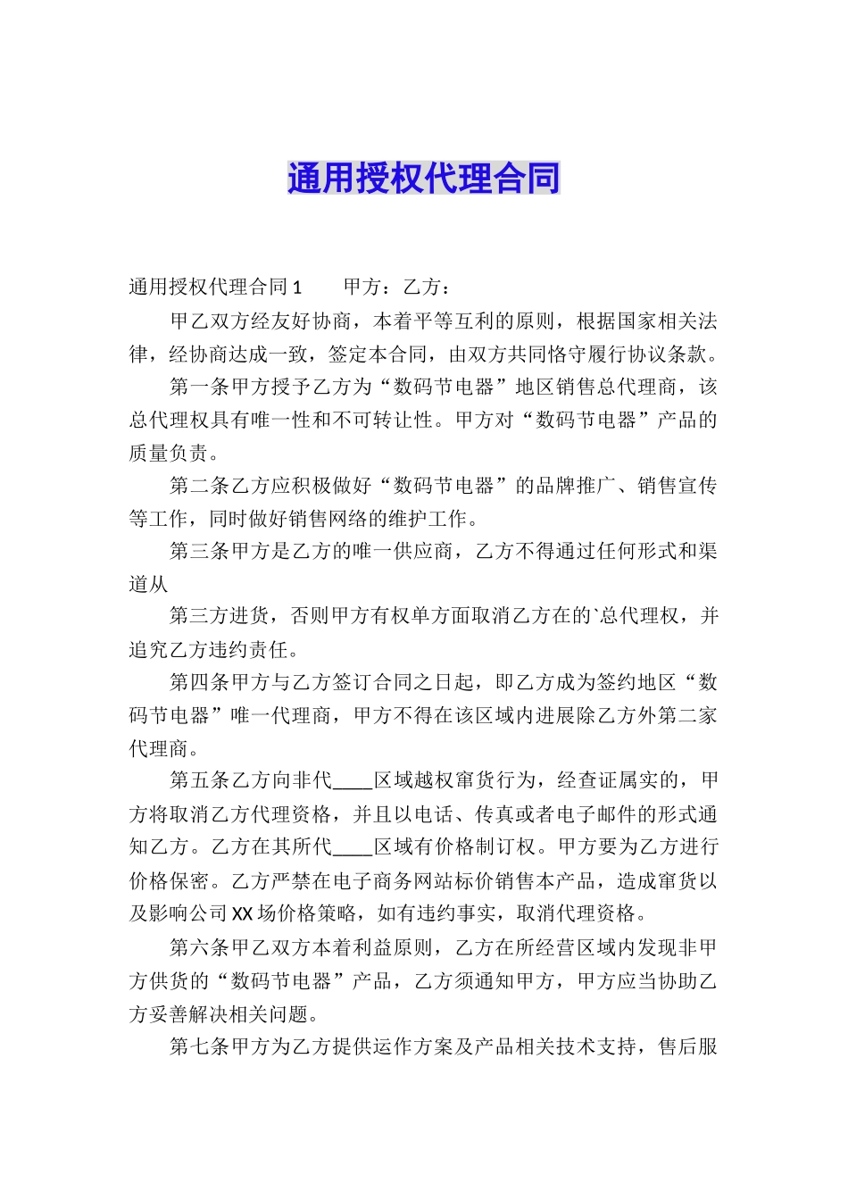 通用授权代理合同_第1页