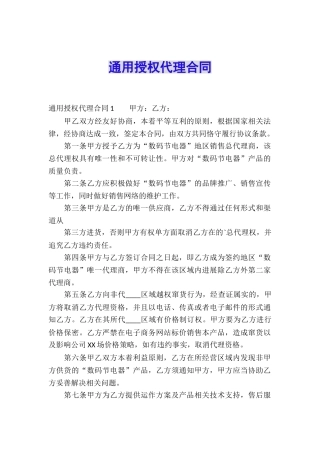 通用授权代理合同