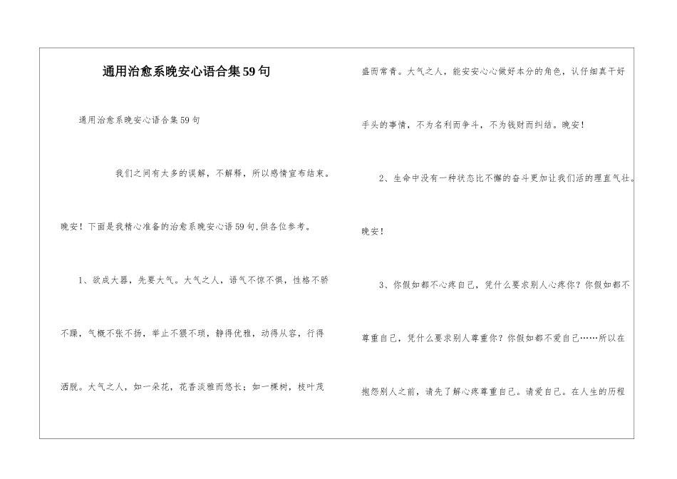 通用治愈系晚安心语合集59句_第1页