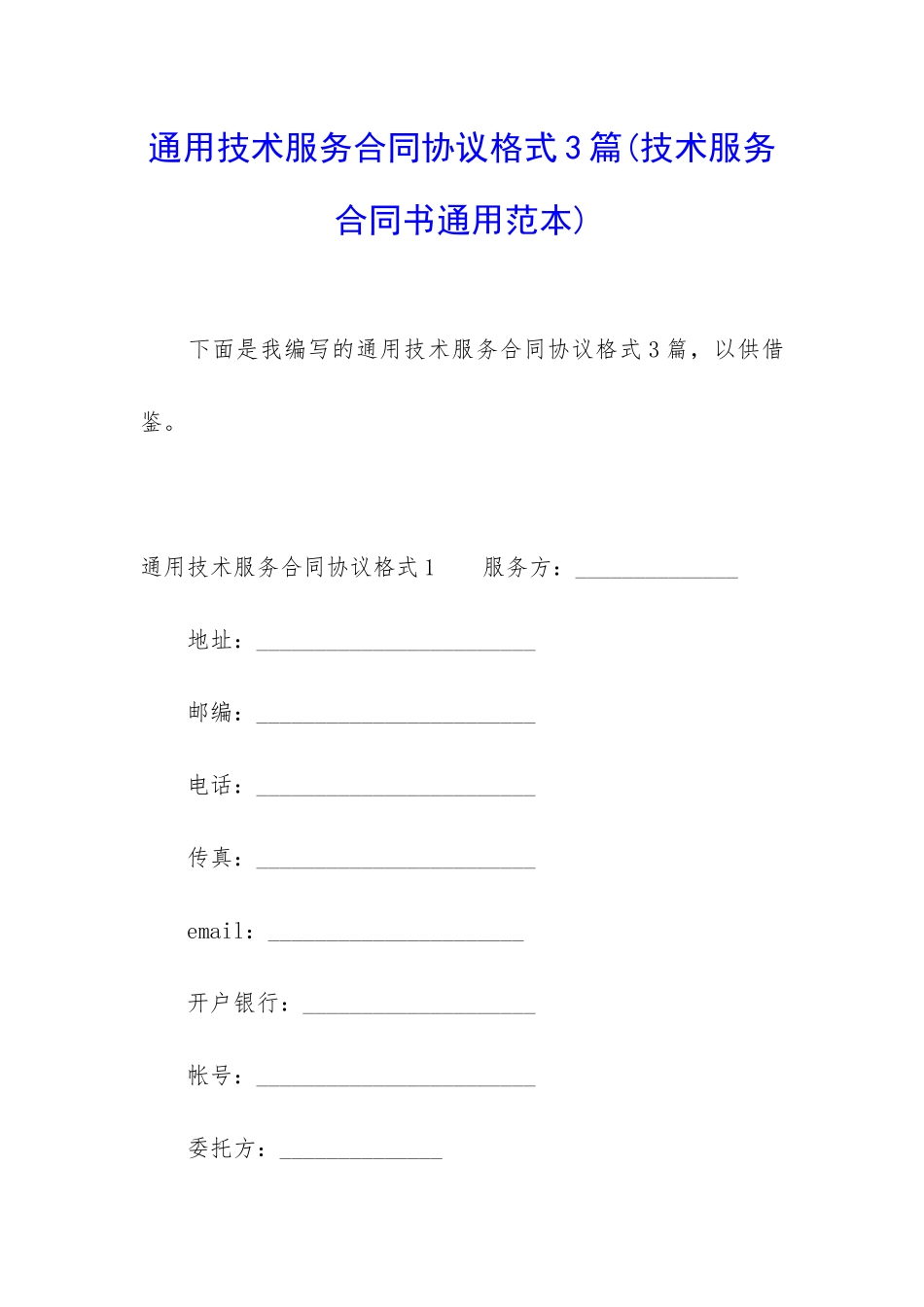 通用技术服务合同协议格式3篇_第1页