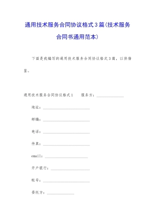 通用技术服务合同协议格式3篇