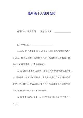 通用版个人租房合同