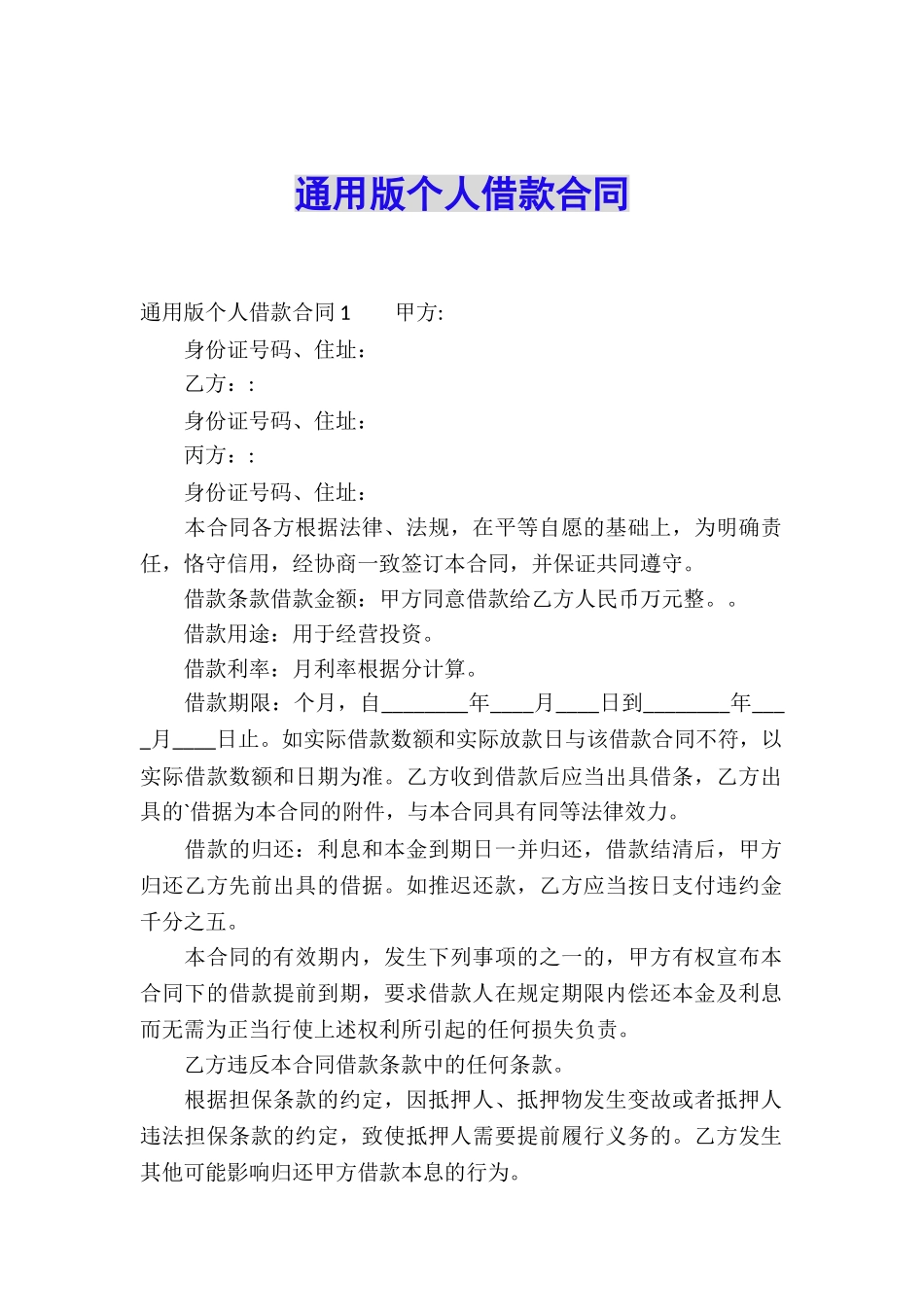 通用版个人借款合同_第1页