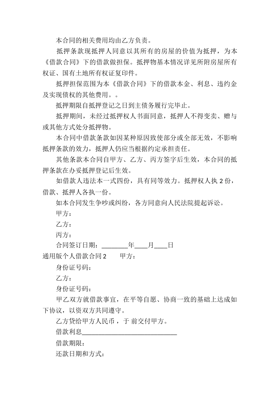 通用版个人借款合同_第2页