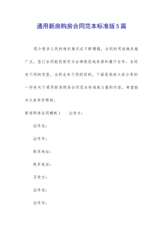 通用新房购房合同范本标准版5篇