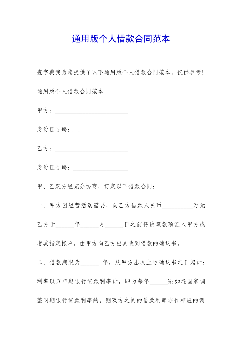 通用版个人借款合同范本-_第1页