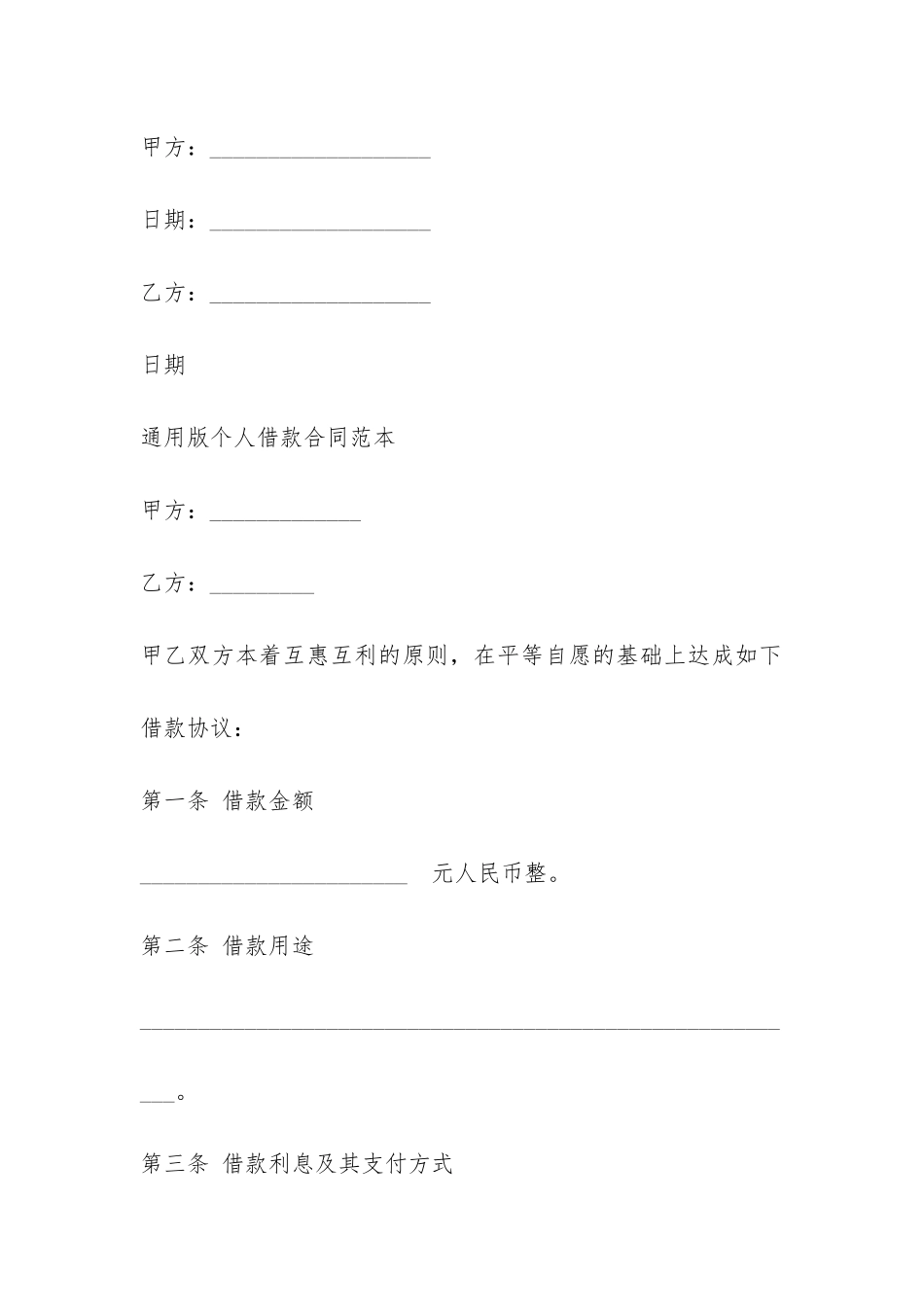 通用版个人借款合同范本-_第3页