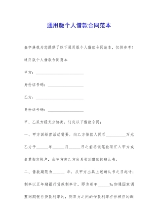 通用版个人借款合同范本-