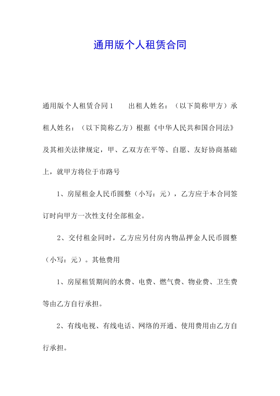 通用版个人租赁合同_第1页