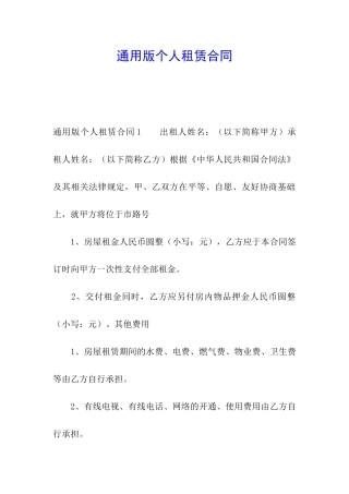 通用版个人租赁合同