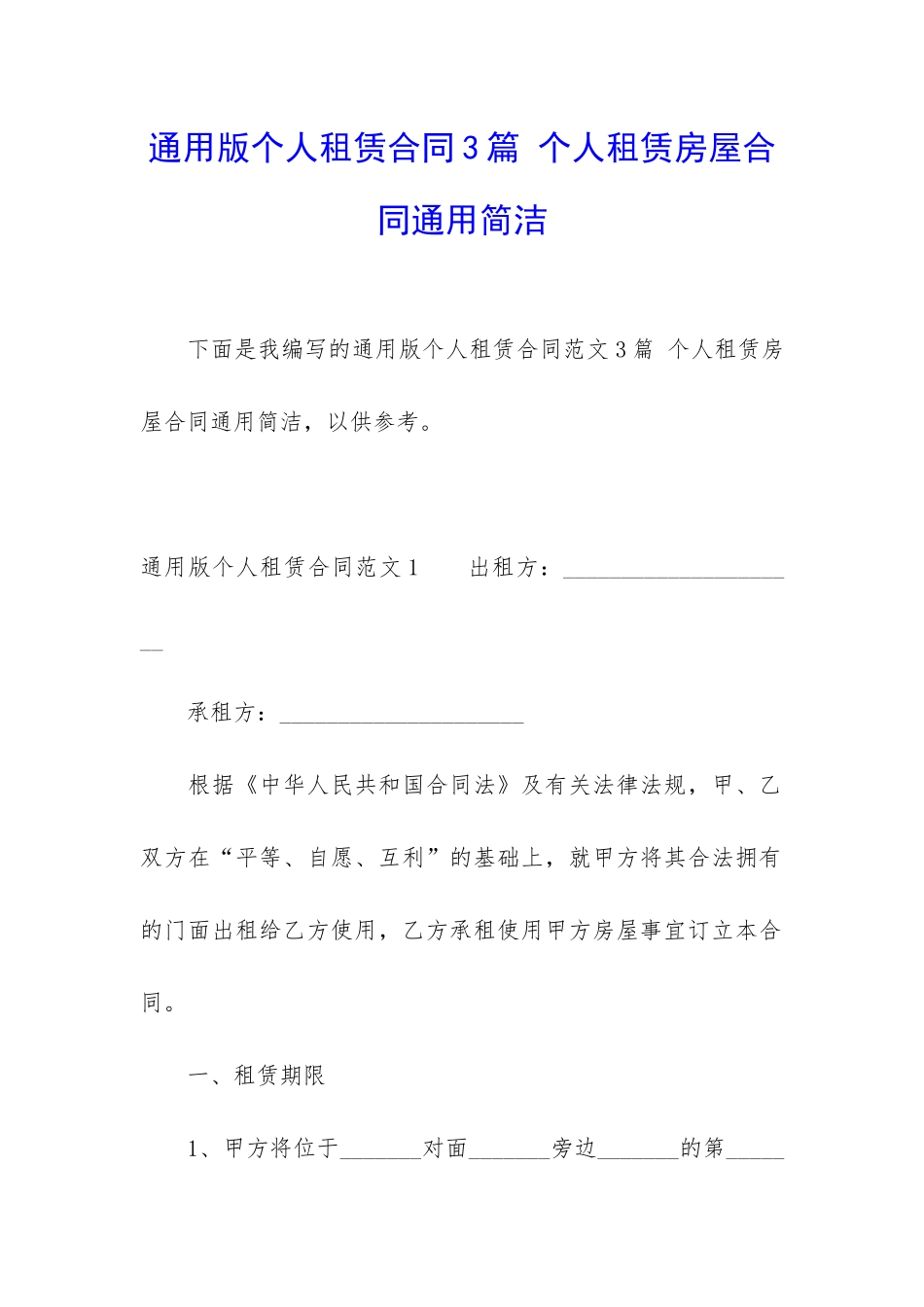 通用版个人租赁合同3篇-个人租赁房屋合同通用简洁_第1页