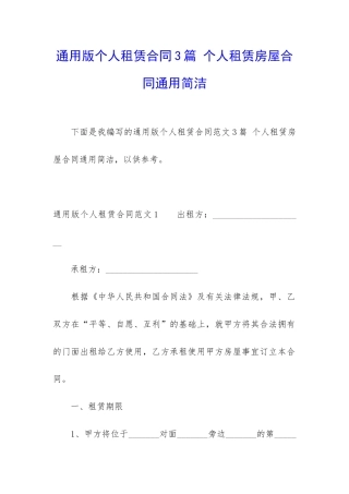 通用版个人租赁合同3篇-个人租赁房屋合同通用简洁