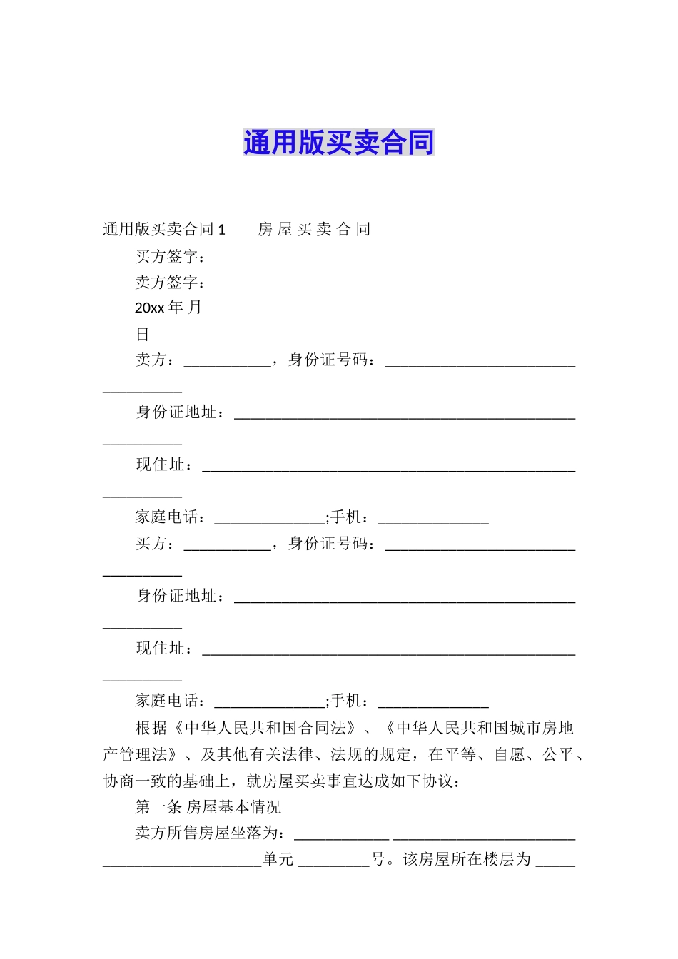 通用版买卖合同_第1页