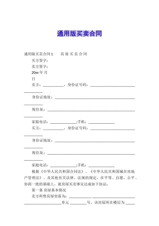 通用版买卖合同