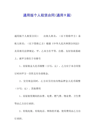 通用版个人租赁合同(通用9篇)