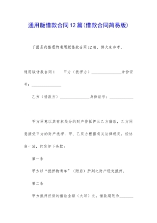 通用版借款合同12篇(借款合同简易版)