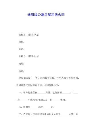 通用版公寓房屋租赁合同