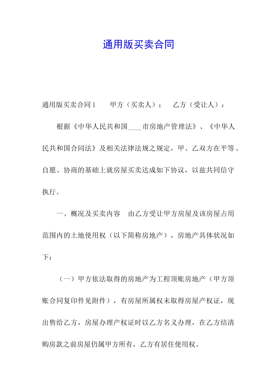 通用版买卖合同_第1页