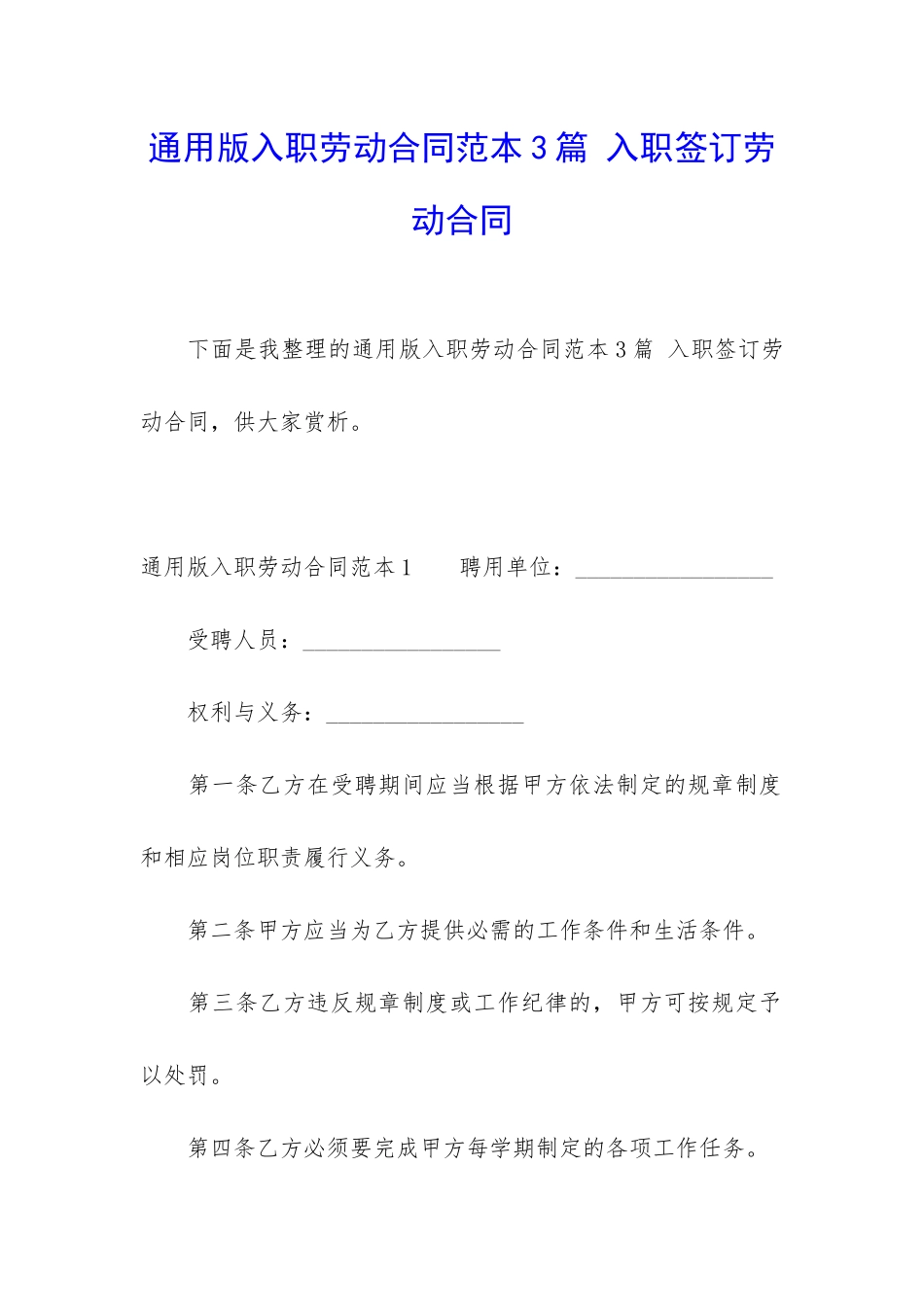 通用版入职劳动合同范本3篇-入职签订劳动合同_第1页