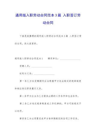 通用版入职劳动合同范本3篇-入职签订劳动合同