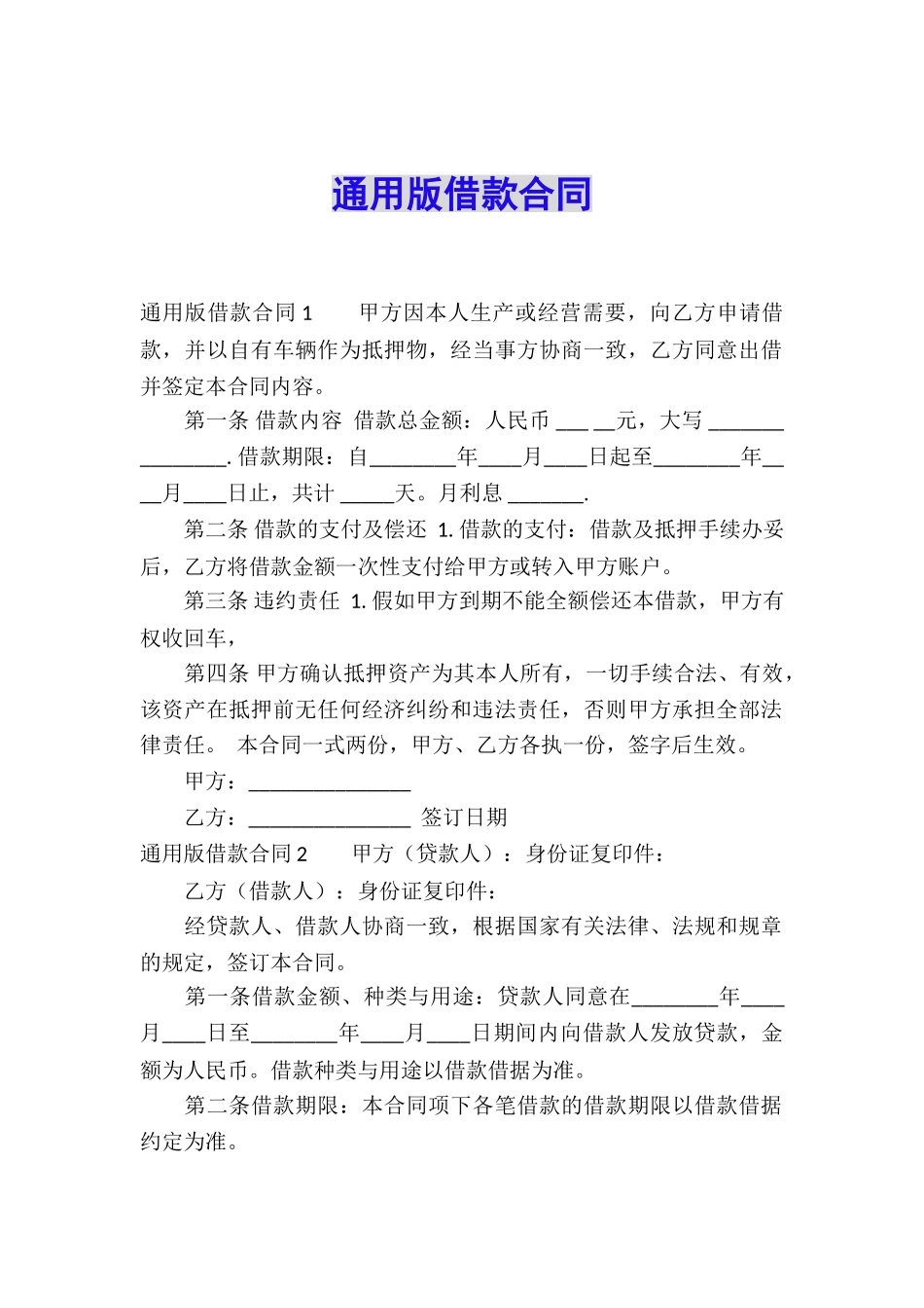 通用版借款合同_第1页