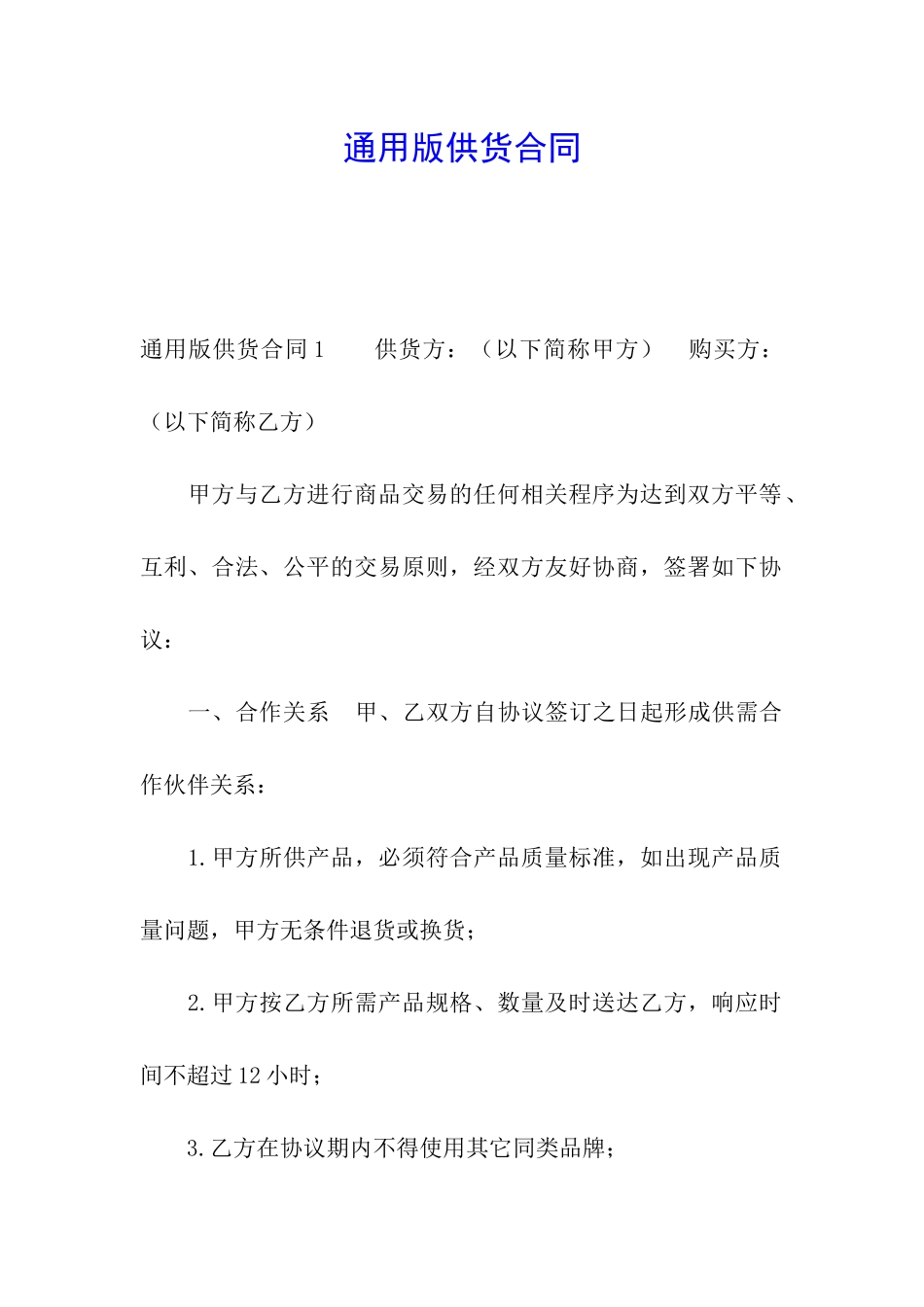 通用版供货合同_第1页