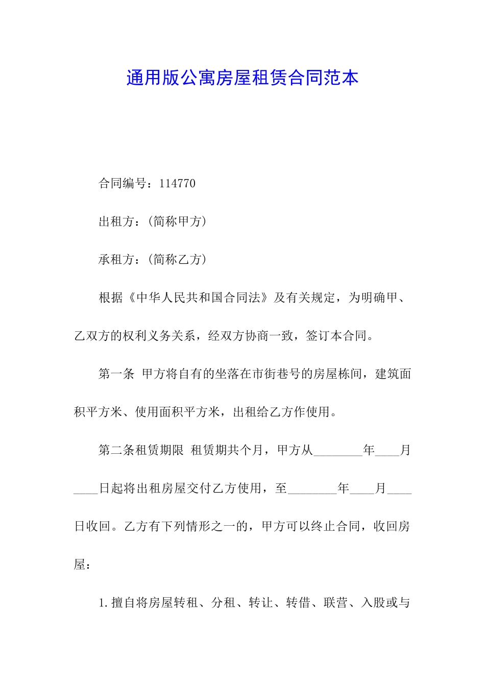 通用版公寓房屋租赁合同范本_第1页