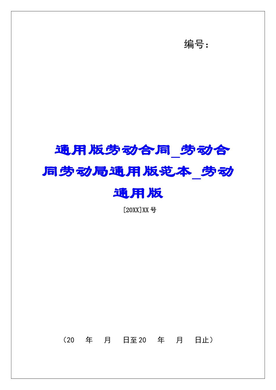 通用版劳动合同劳动合同劳动局通用版范本劳动通用版_第1页