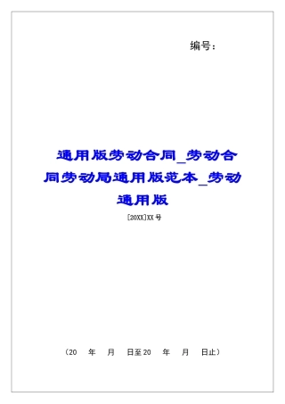 通用版劳动合同劳动合同劳动局通用版范本劳动通用版