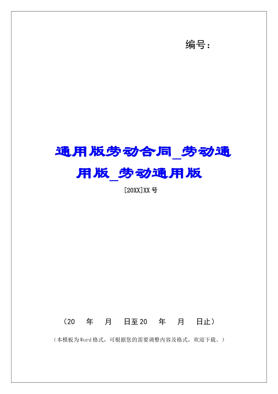 通用版劳动合同劳动通用版劳动通用版_第1页