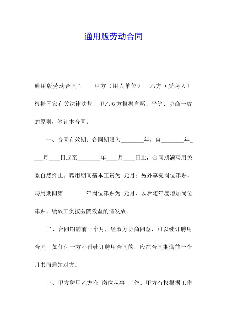 通用版劳动合同_第1页
