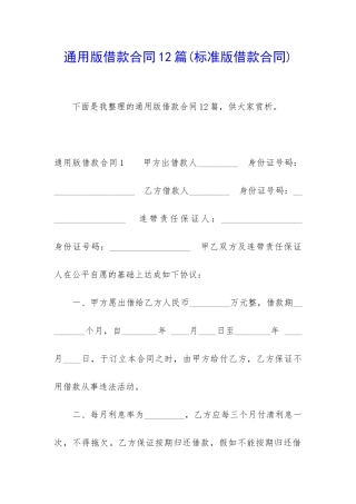 通用版借款合同12篇