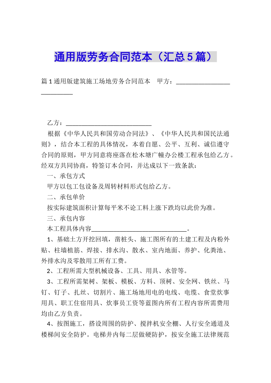 通用版劳务合同范本_第1页