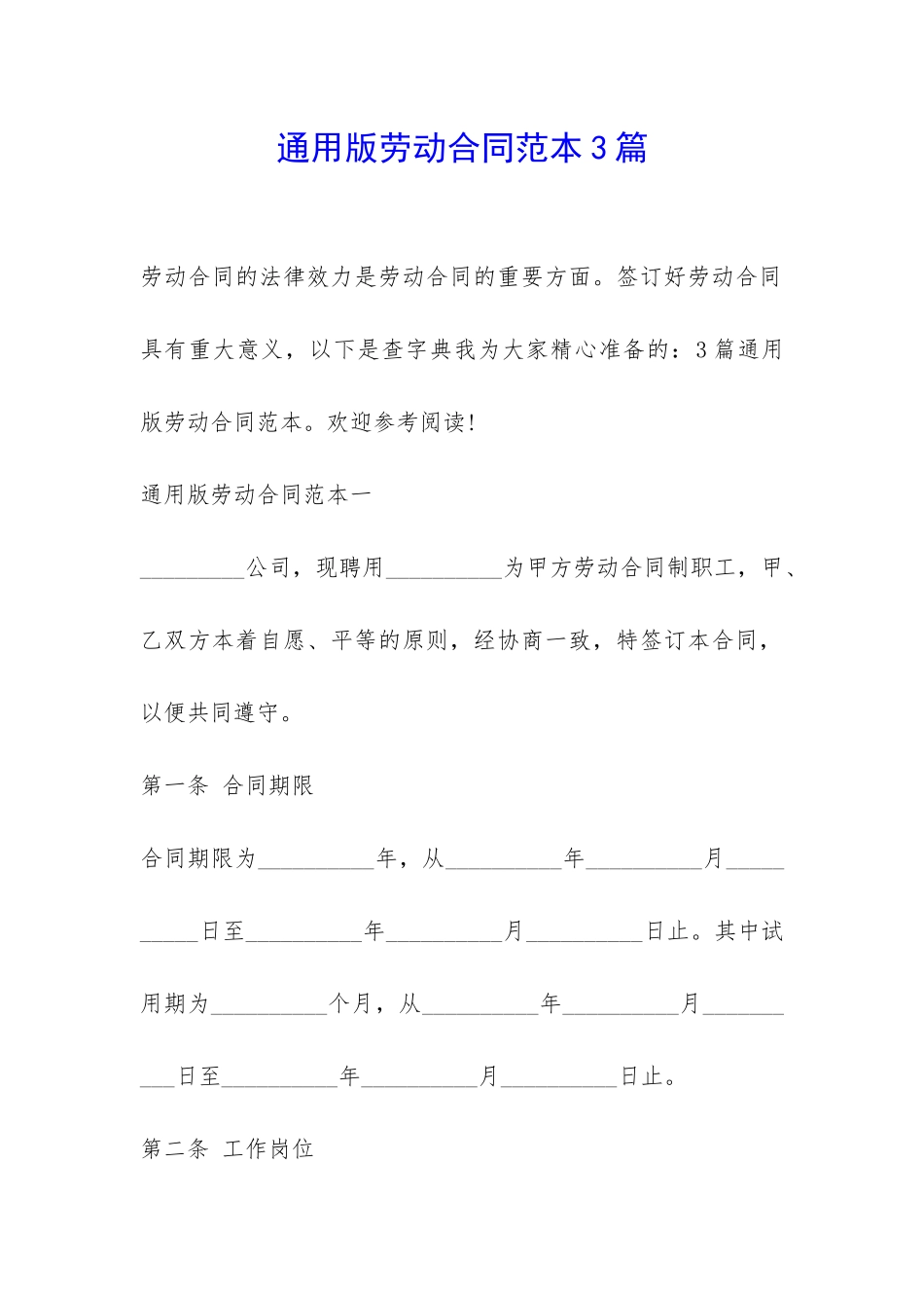 通用版劳动合同范本3篇-_第1页