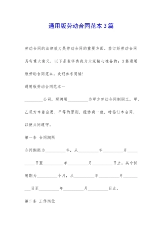 通用版劳动合同范本3篇-
