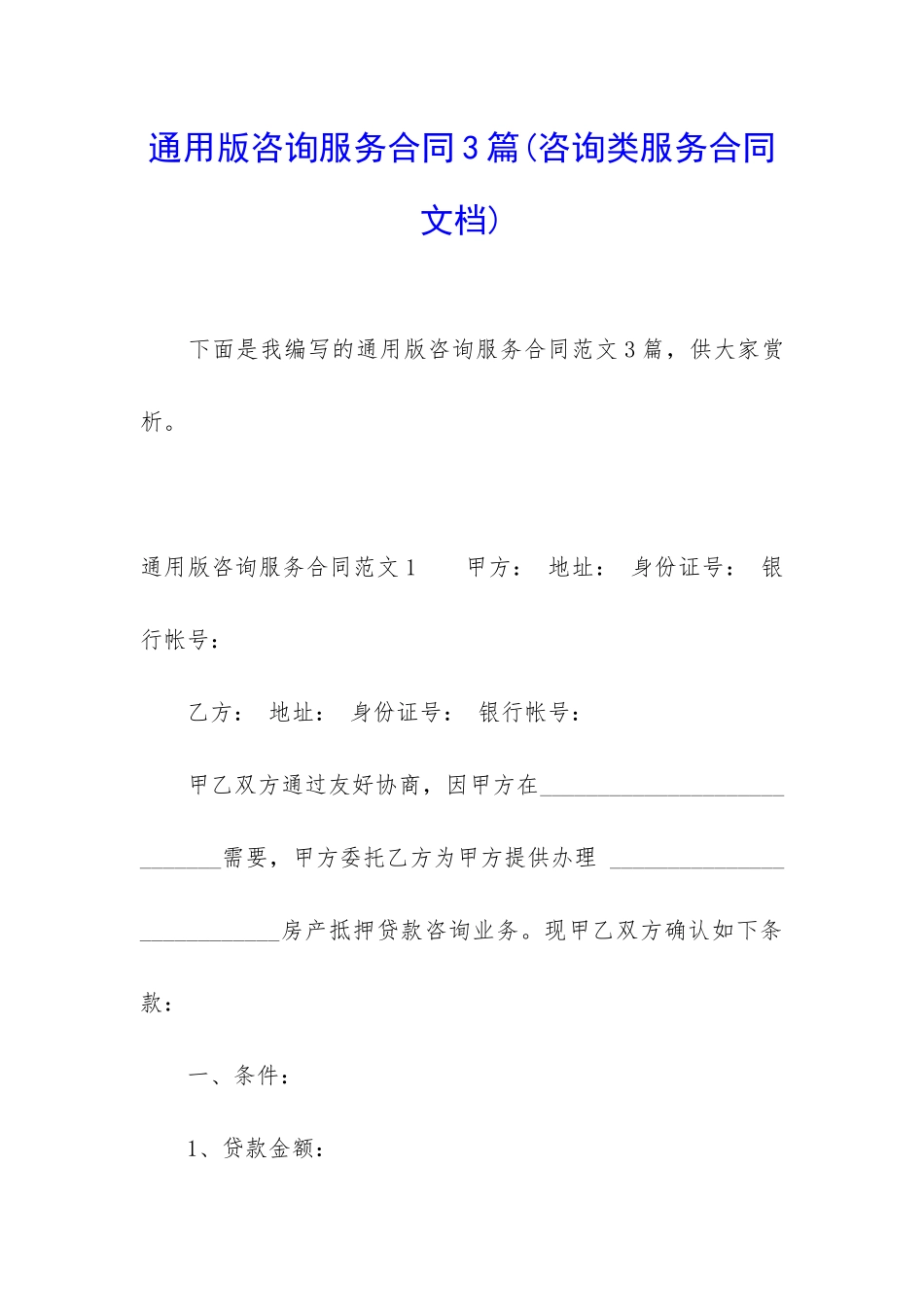 通用版咨询服务合同3篇_第1页