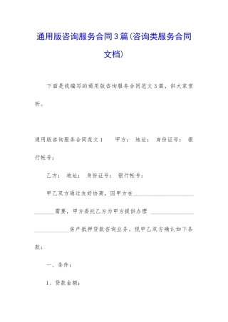 通用版咨询服务合同3篇