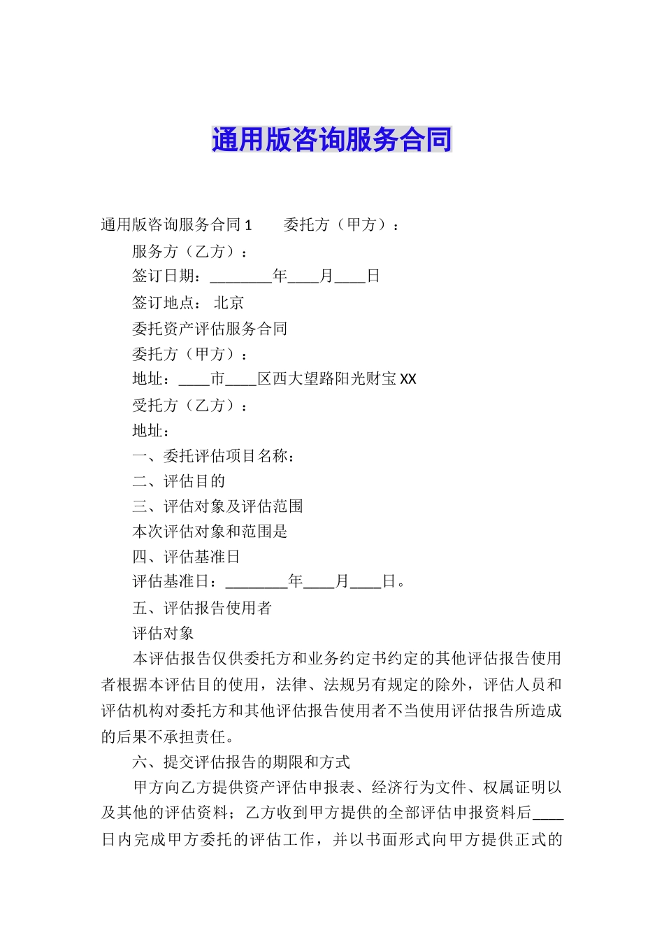 通用版咨询服务合同_第1页