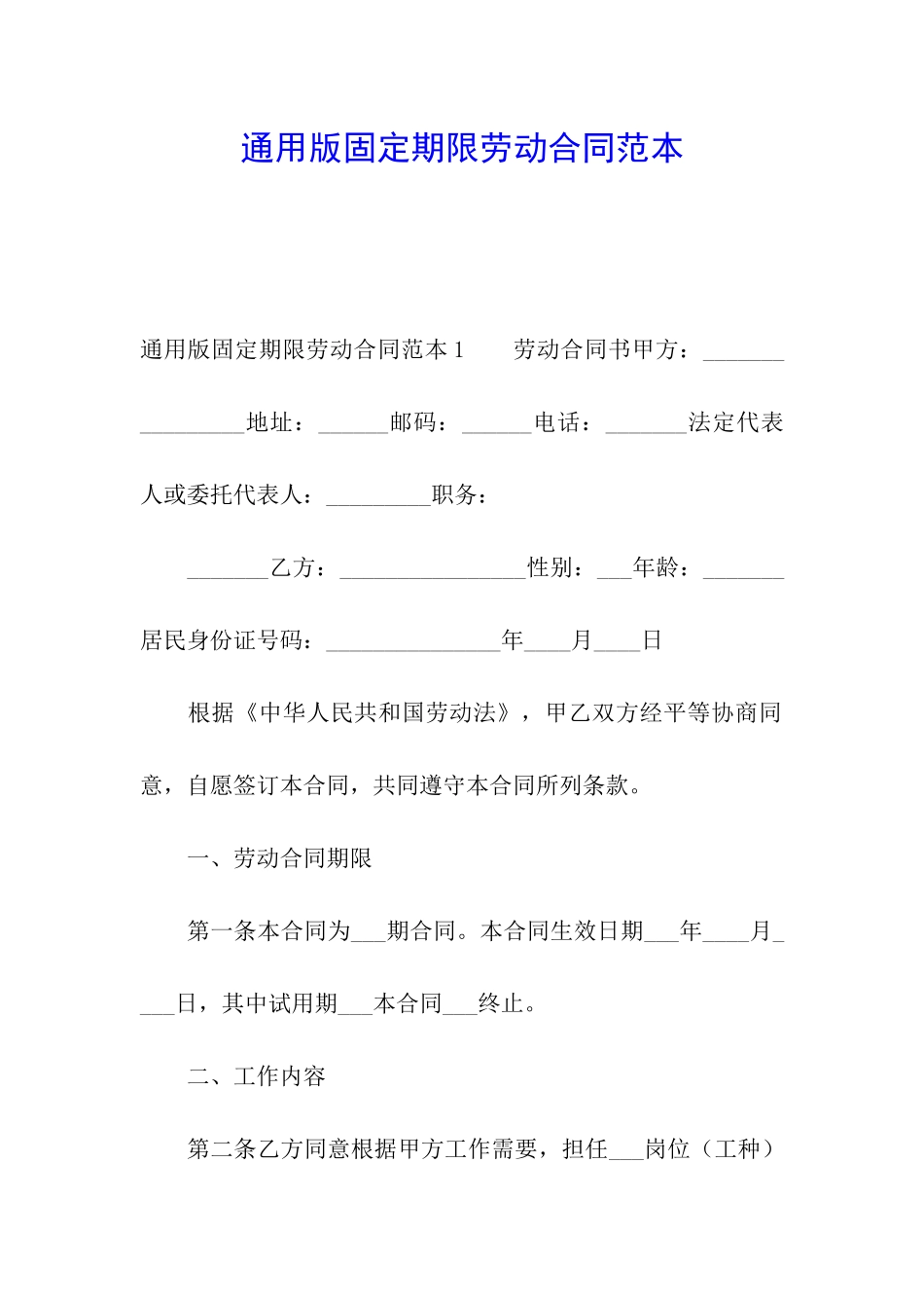 通用版固定期限劳动合同范本_第1页
