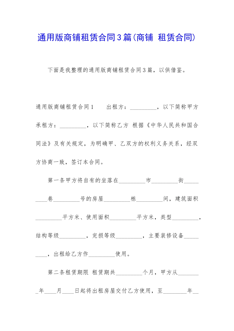 通用版商铺租赁合同3篇_第1页