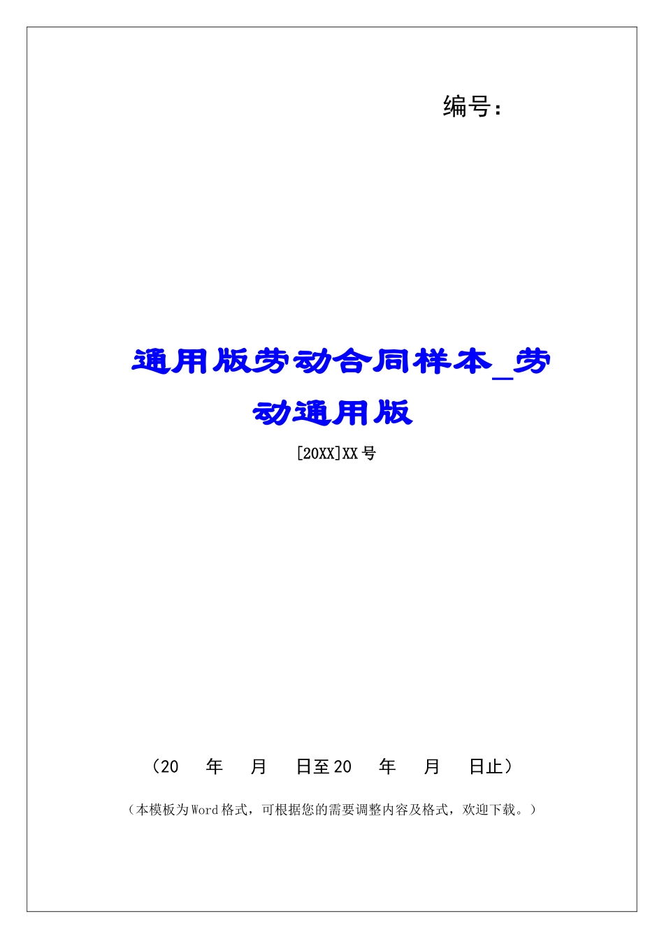 通用版劳动合同样本劳动通用版_第1页