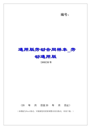 通用版劳动合同样本劳动通用版