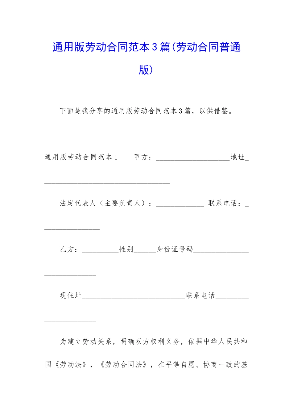 通用版劳动合同范本3篇_第1页