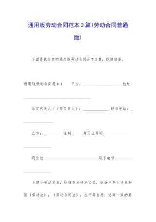 通用版劳动合同范本3篇