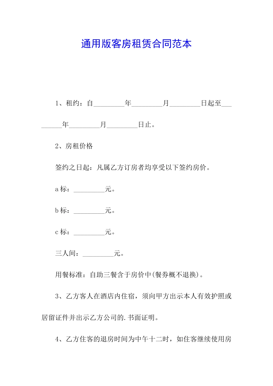 通用版客房租赁合同范本_第1页