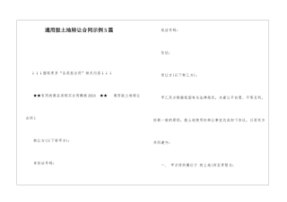 通用版土地转让合同示例5篇