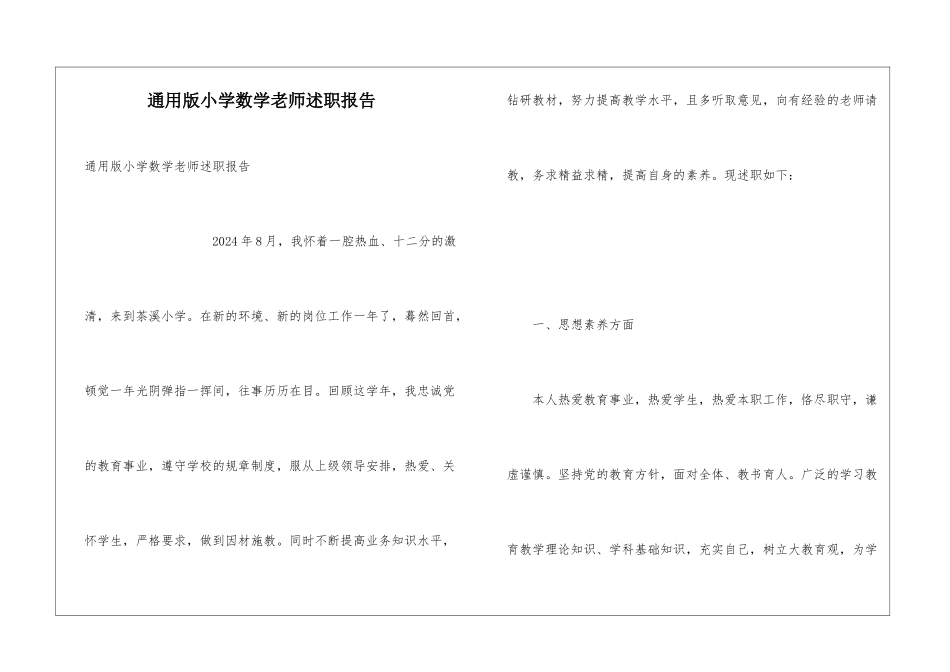 通用版小学数学教师述职报告_第1页