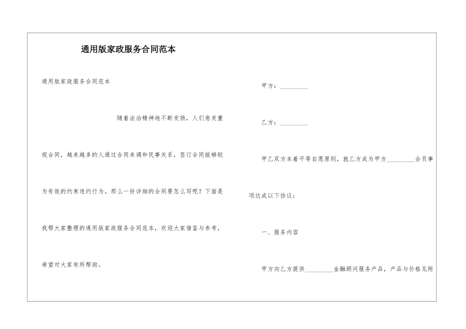 通用版家政服务合同范本_第1页