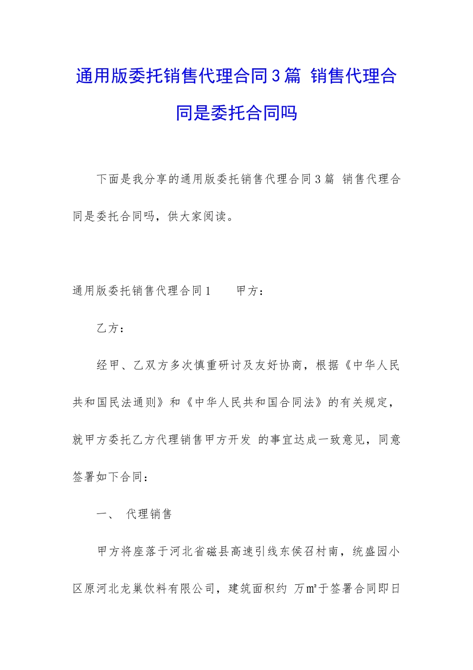 通用版委托销售代理合同3篇-销售代理合同是委托合同吗_第1页